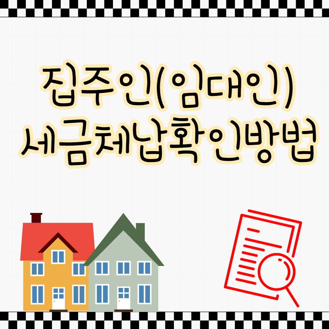 집주인 세금체납확인