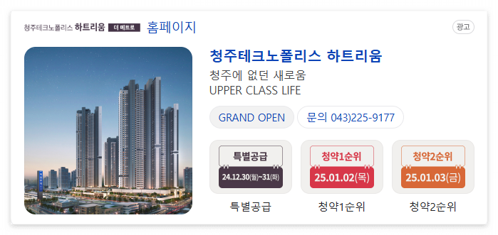 청주테크노폴리스 하트리움 더 메트로 청약