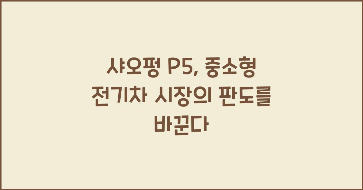 샤오펑 P5