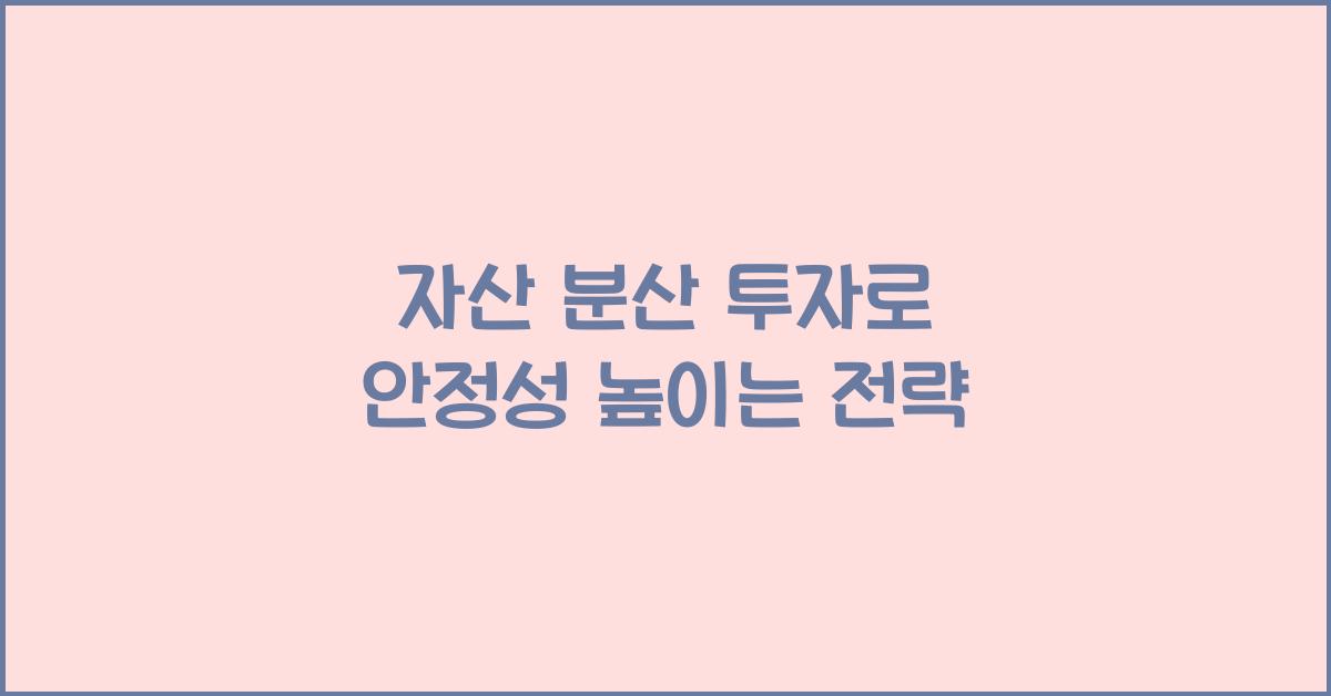 자산 분산 투자