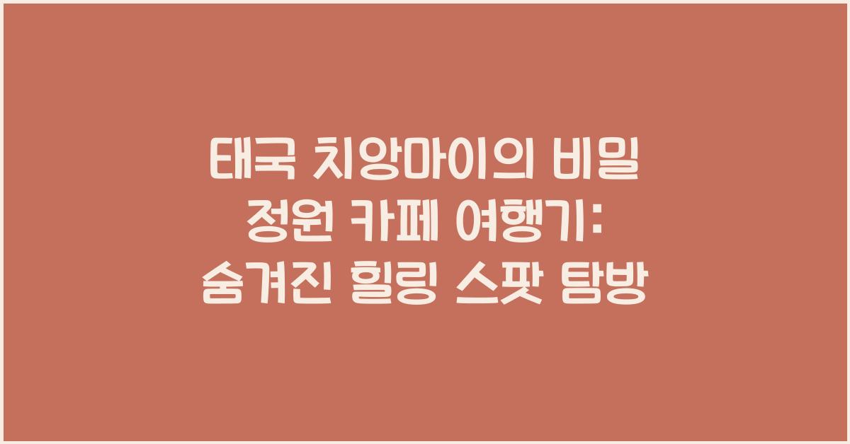 태국 치앙마이의 비밀 정원 카페 여행기