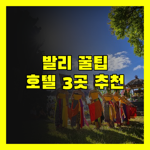 발리 공항 근처 호텔? 편리함과 가격