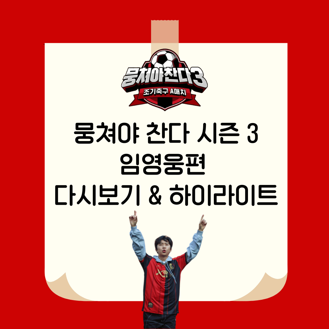뭉쳐야 찬다 시즌 3 임영웅편 다시보기 & 하이라이트 모음집