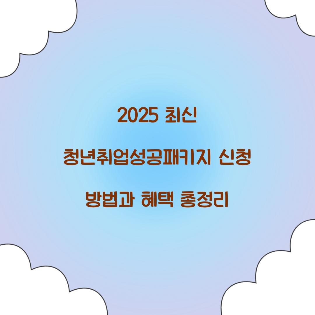 2025 최신 청년취업성공패키지 총정리