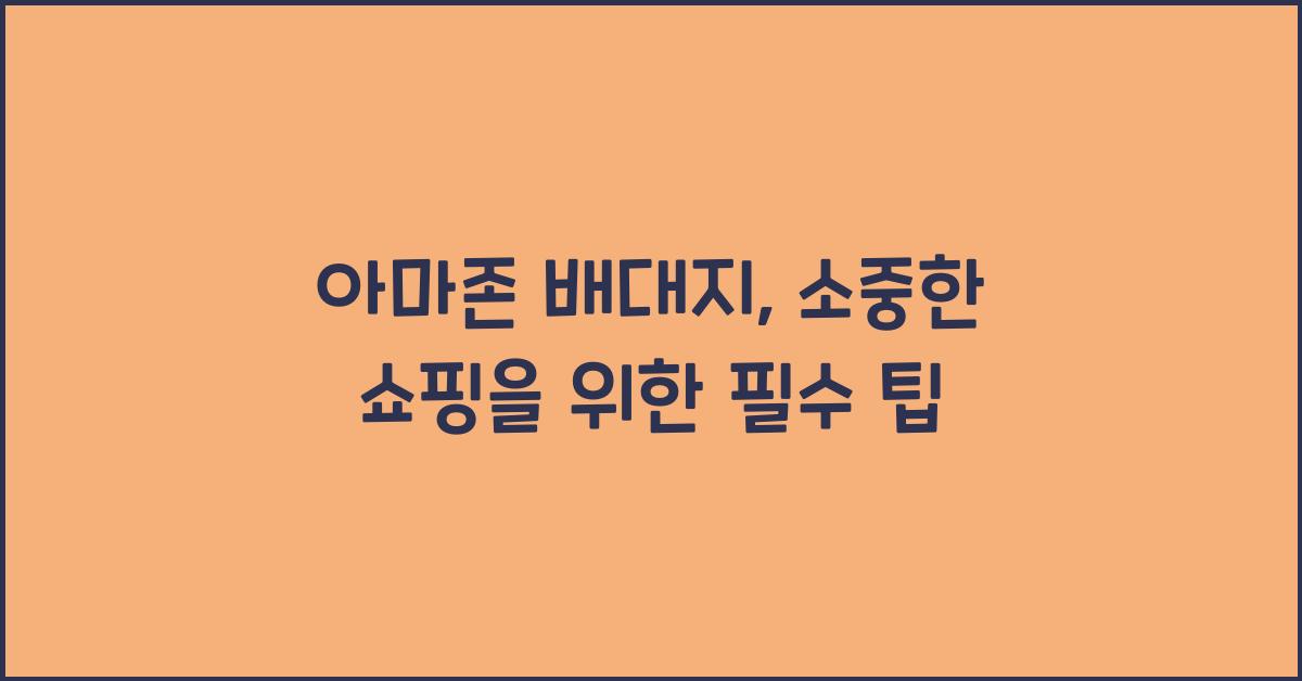 아마존 배대지