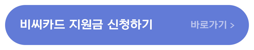 비씨카드 민생회복지원금 신청하기