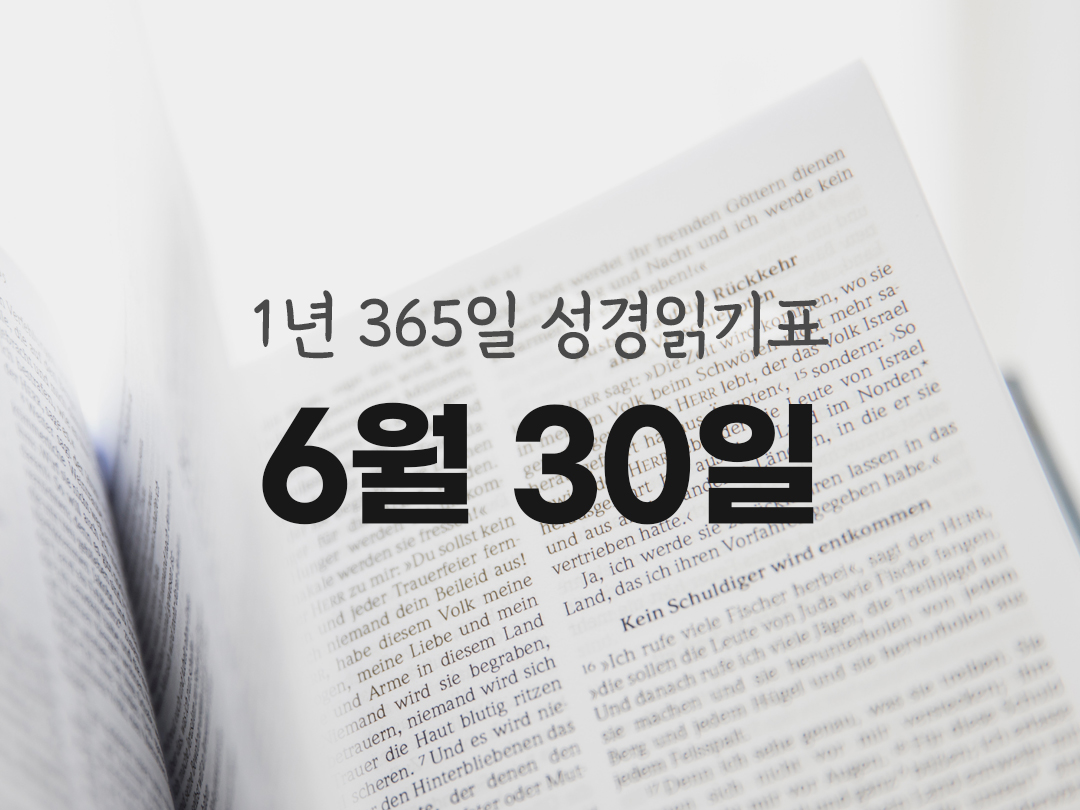 1년 365일 성경읽기표 6월 30일 잠언 성경읽기 진도표