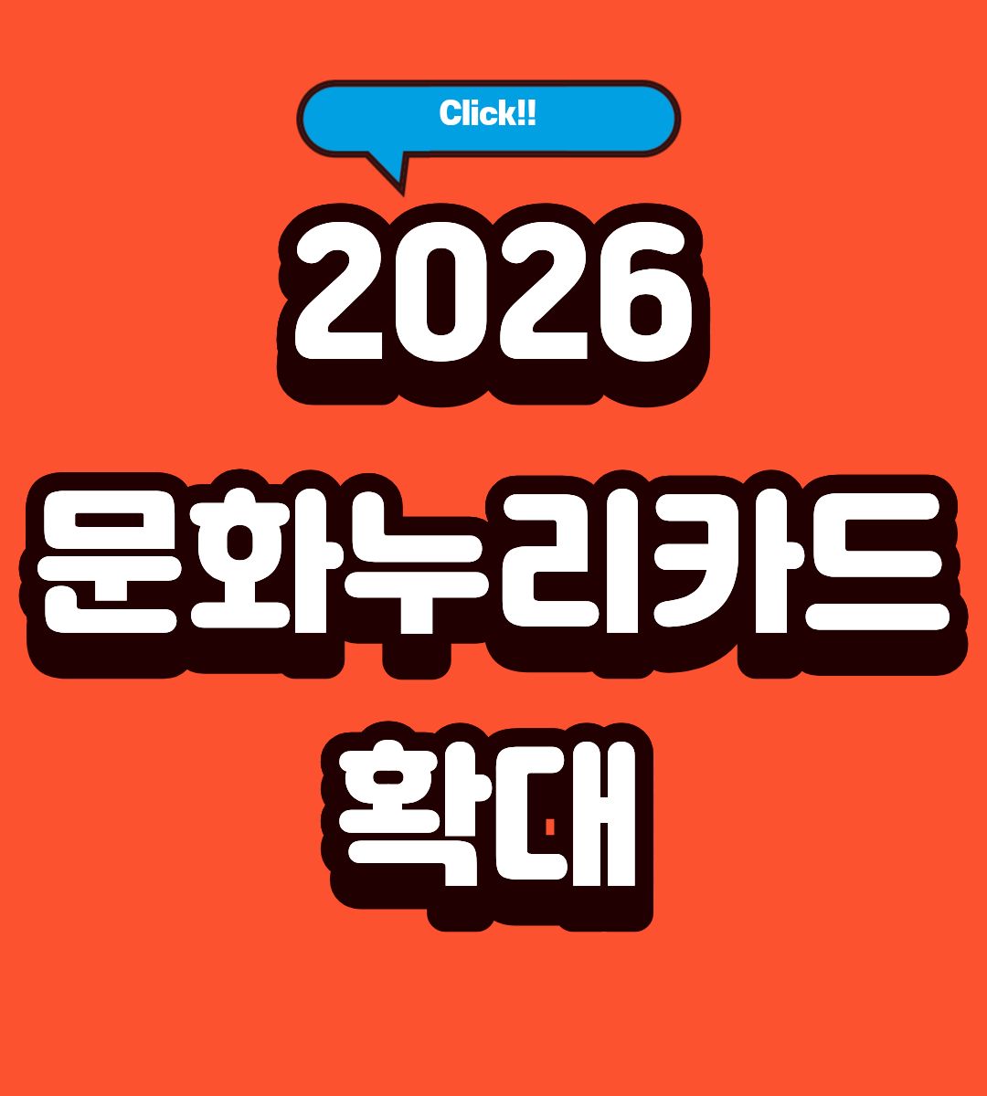 2026 문화누리카드 자동충전 조건 조회방법