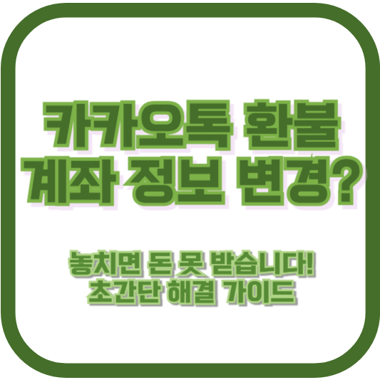 카카오톡 환불 계좌 정보 변경? 놓치면 돈 못 받습니다! 초간단 해결 가이드
