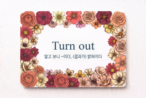 Turn out 결과가 밝혀지다