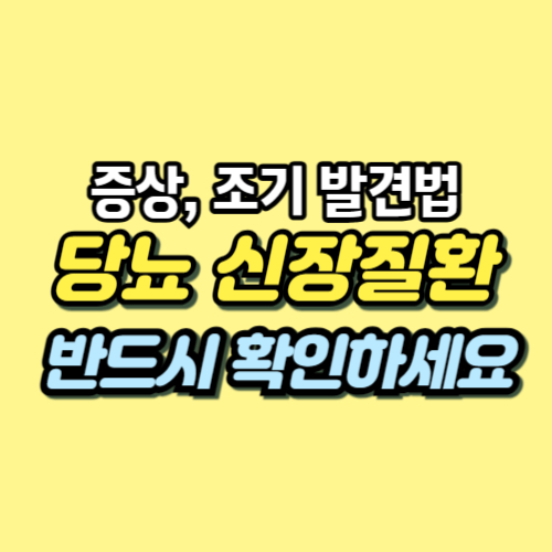 당뇨성 신장질환 증상
