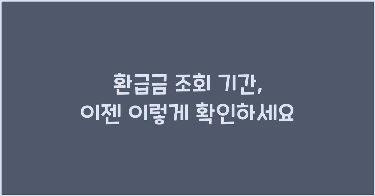 환급금 조회 기간