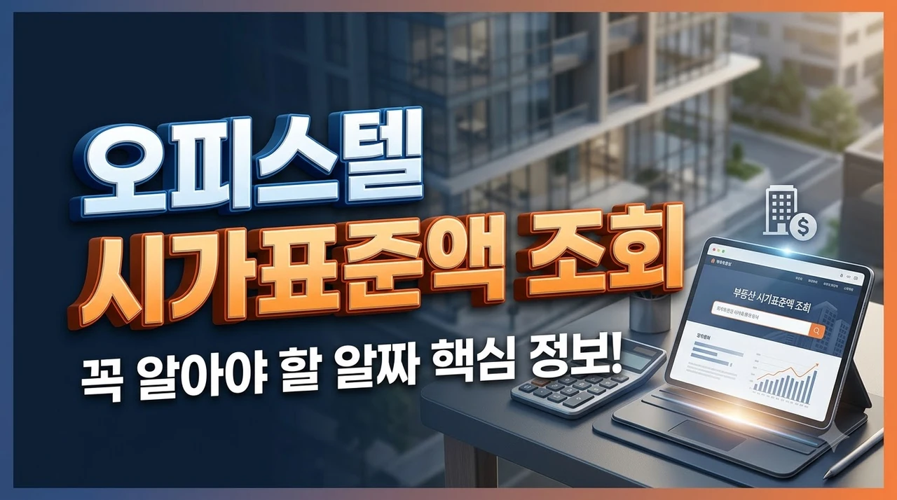 오피스텔-시가표준액-조회-및-계산법-완벽-정리.webp