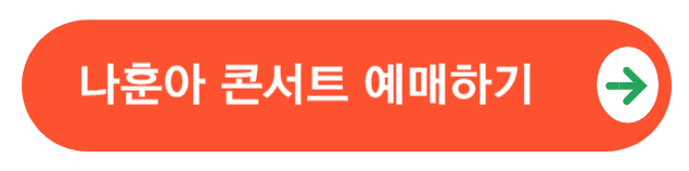 나훈아콘서트예매하기