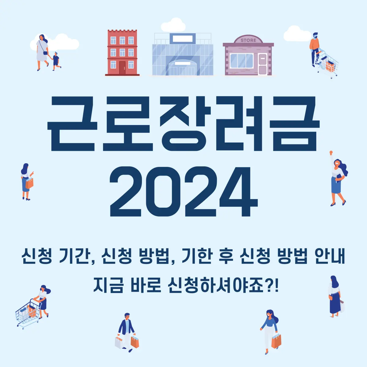 근로장려금-2024-신청방법-기간-안내-썸네일이미지