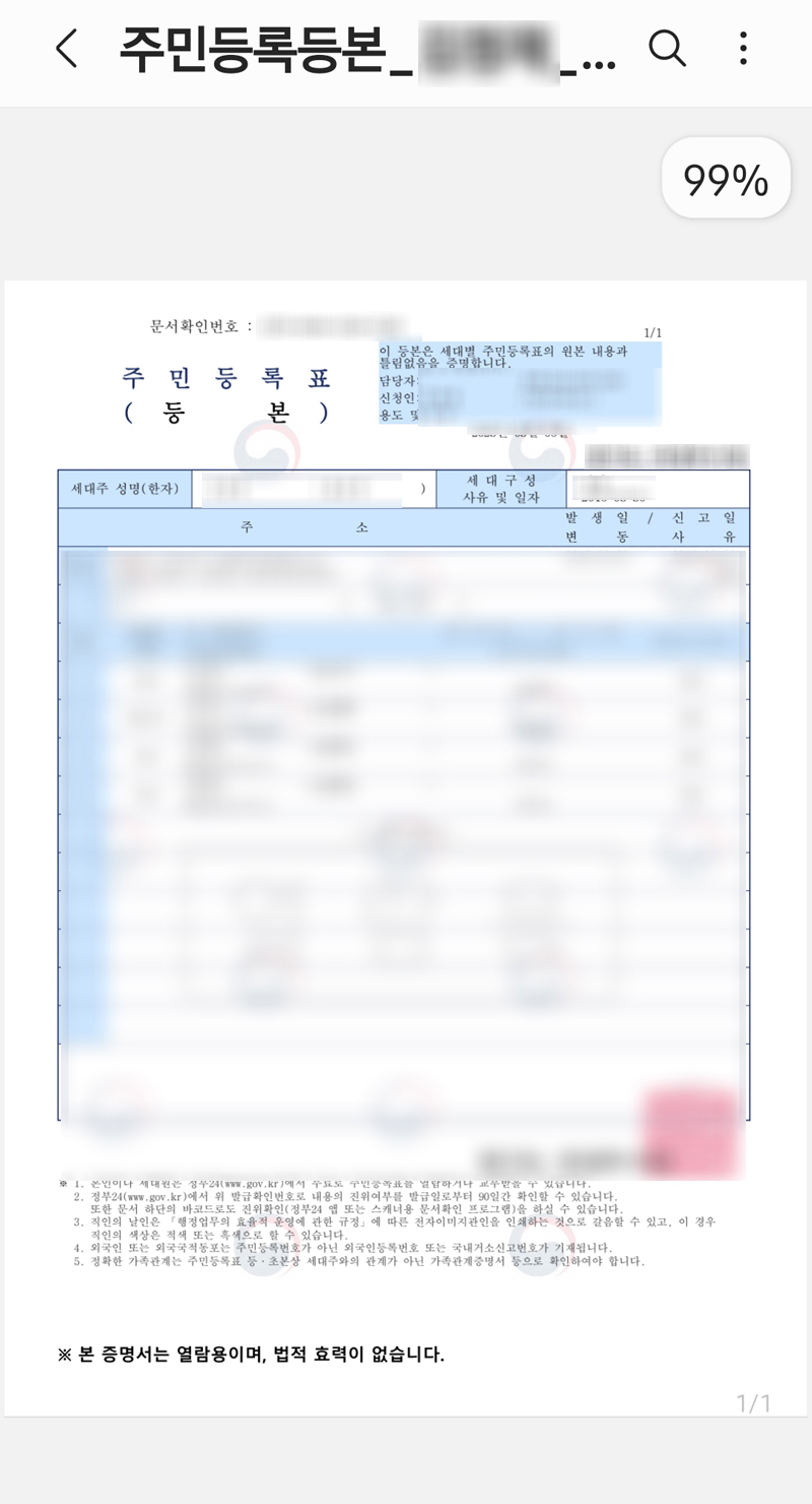 발급받은 주민등본