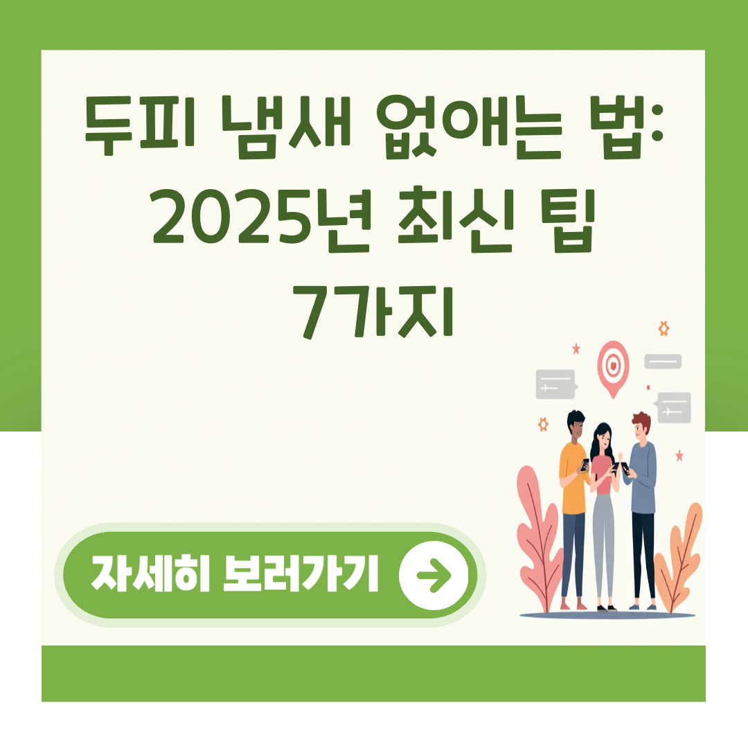 두피 냄새 없애는 법: 2025년 최신 팁 7가지 대표 이미지