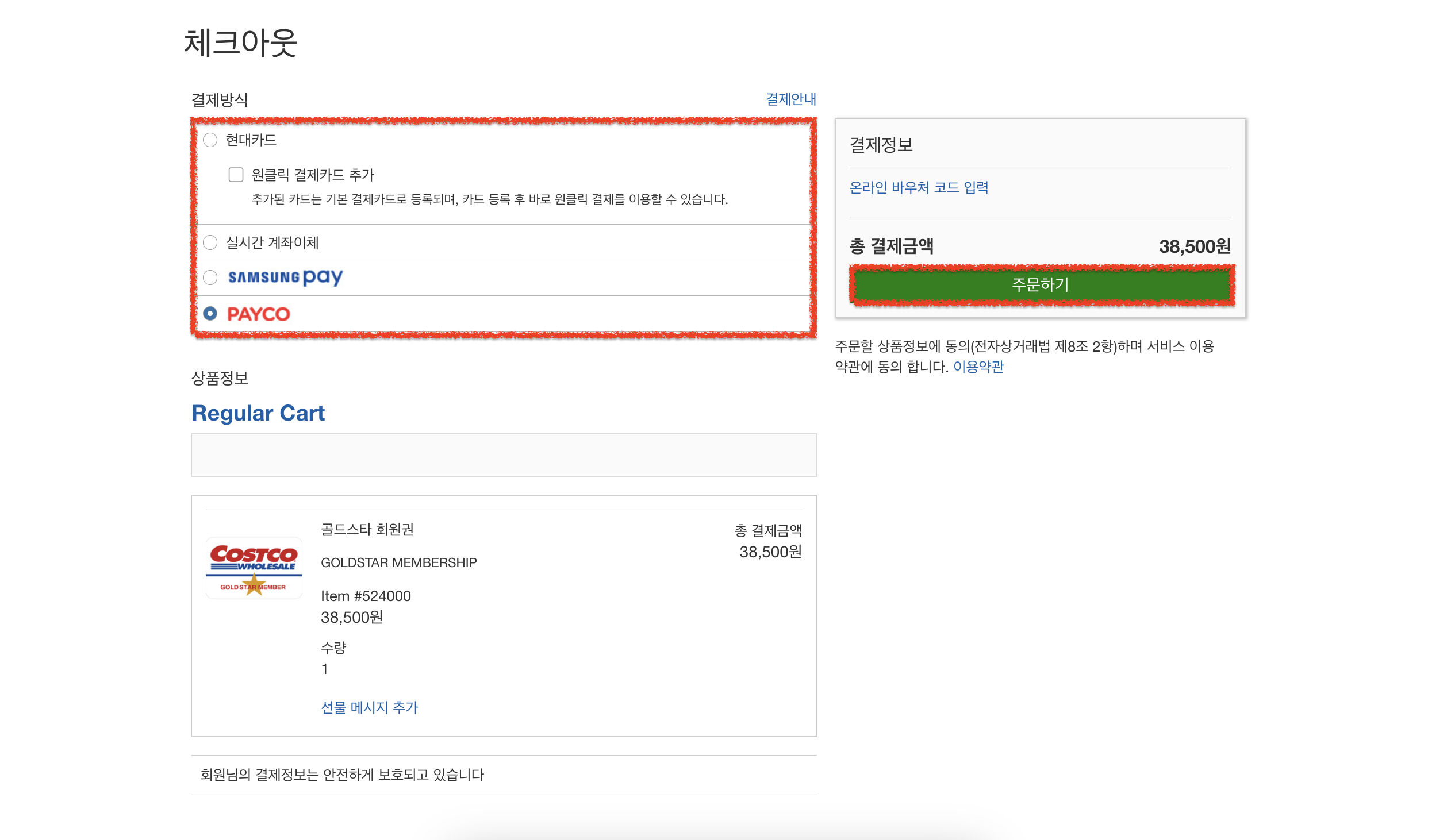 결제 방식 및 주문하기 클릭