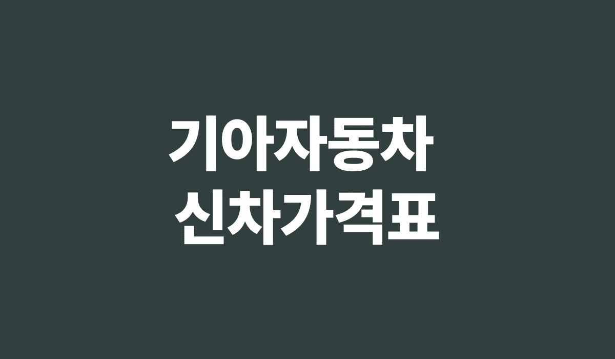 기아자동차_신차가격표_썸네일