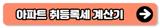 아파트 취등록세 자동 계산하기