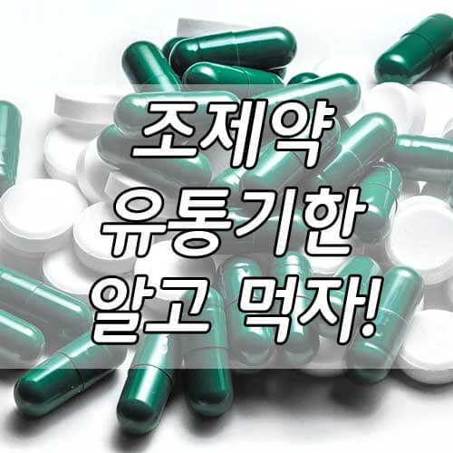 조제약 유통기한&#44; 의약품 보관방법 부터 폐기방법 A toZ!