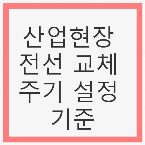 산업현장 전선 교체 주기