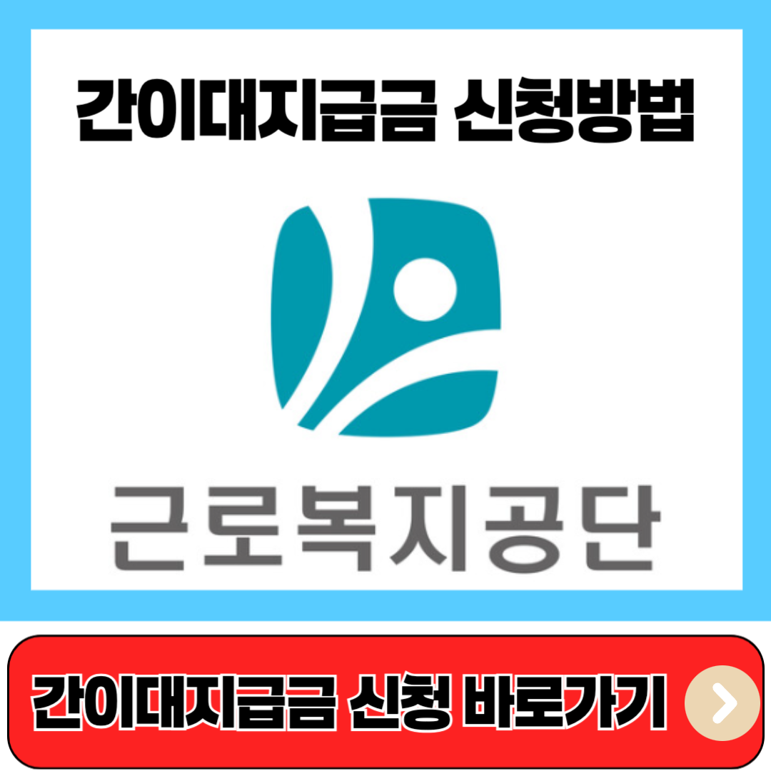 간이대지급금 신청방법