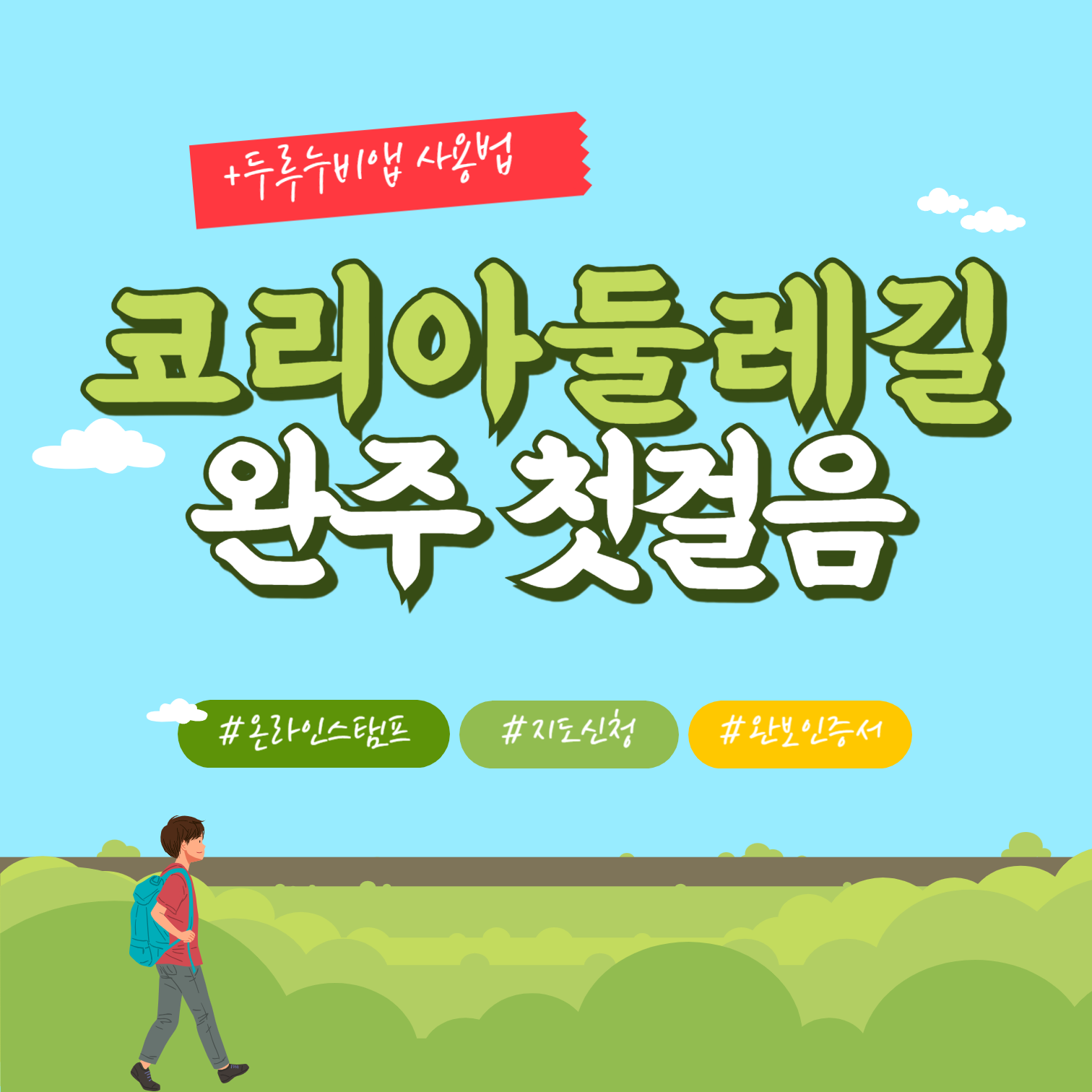 코리아둘레길