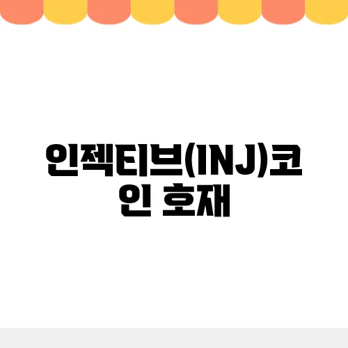 인젝티브(INJ)코인 호재, 소개 및 전망