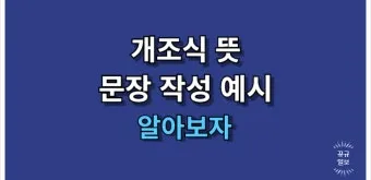 개조식이란 작성 보고서 뜻 표기 문장 예시_7