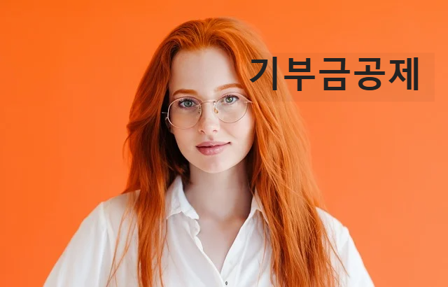 기부금공제 한도 총정리