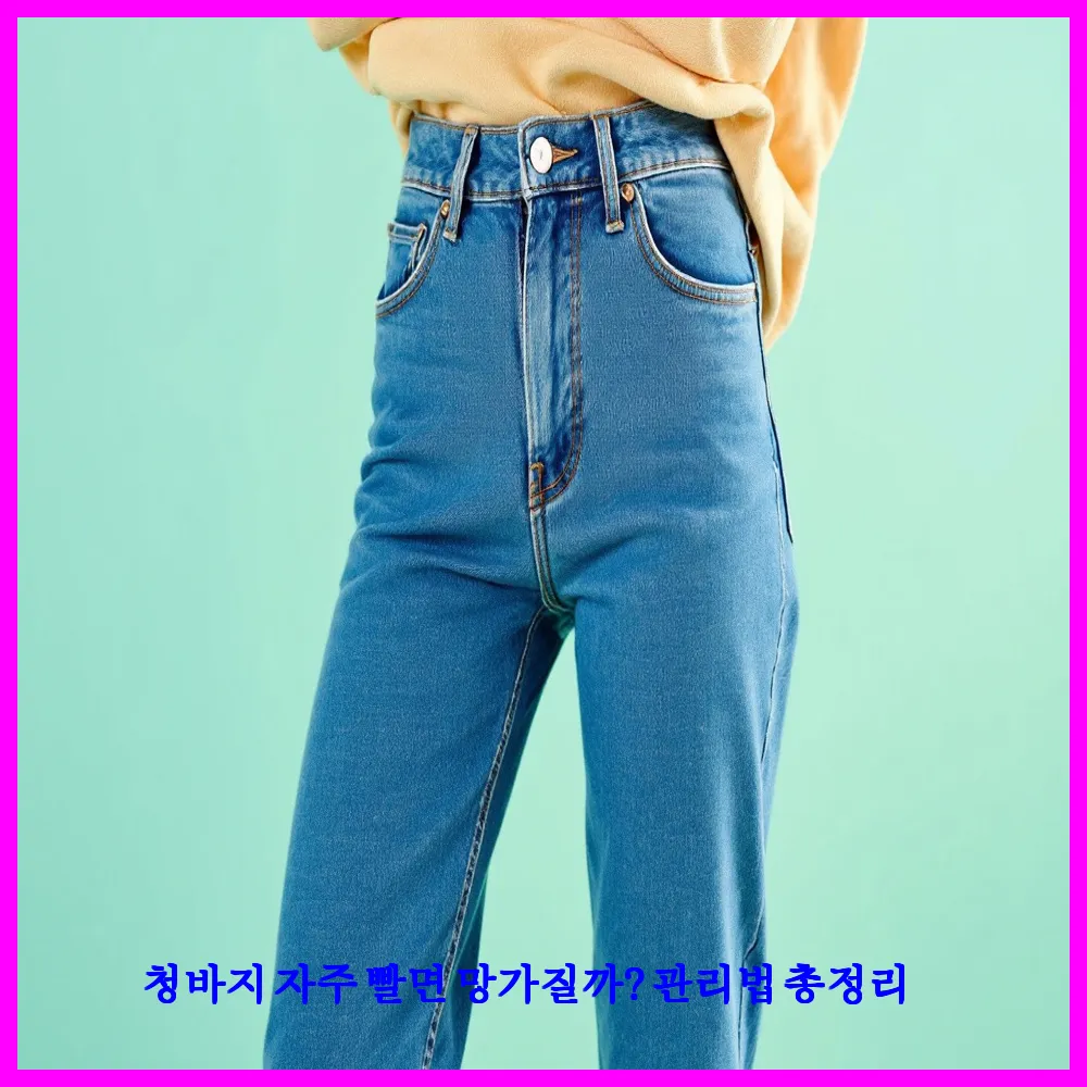 청바지 자주 빨면 망가질까? 관리법 총정리