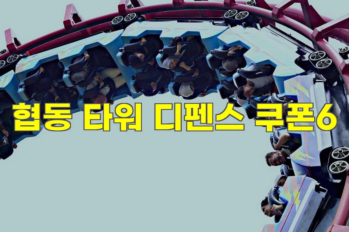 협동 타워 디펜스 쿠폰 &amp; 티어표