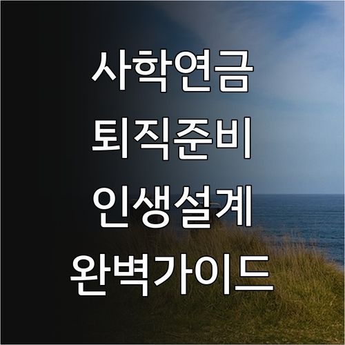 2025 사학연금 퇴직 대비 연수 완..
