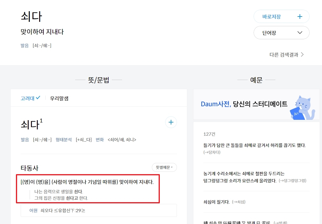 쇠다의 타동사 예문으로 명절을 쇠다 확인