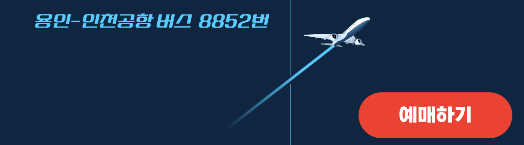 용인인천공항버스 예매하기