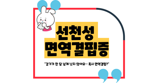 선천성 면역결핍증