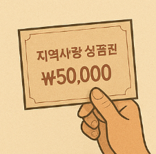 민생회복 정부 지원금 소비쿠폰