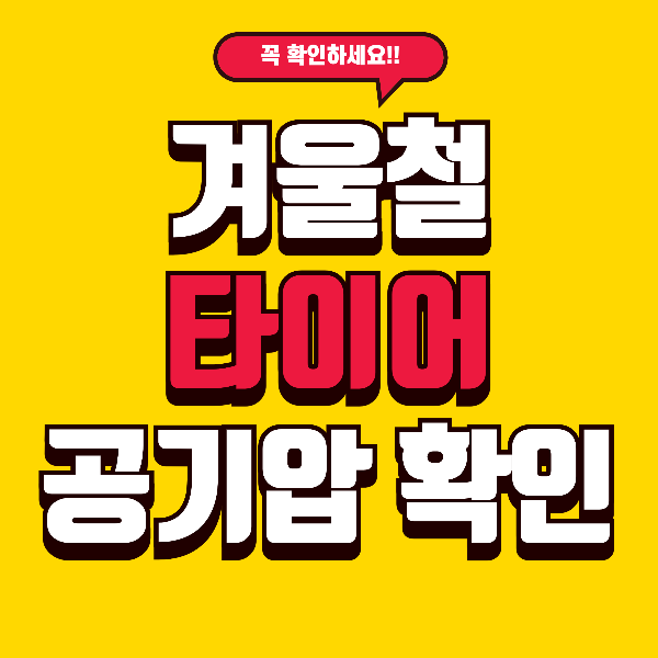 겨울철 타이어 공기압, 이렇게만 하면 사고, 비용 둘 다 잡습니다.