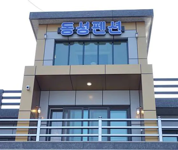 동성펜션