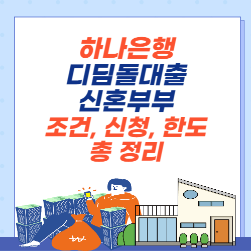 하나은행-디딤돌대출-신혼부부-조건-신청-한도