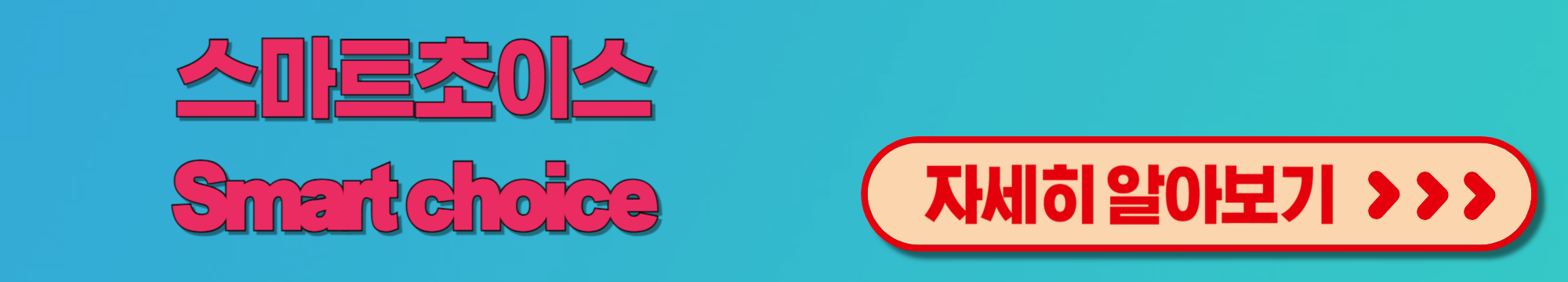 통신미환급금스마트초이스