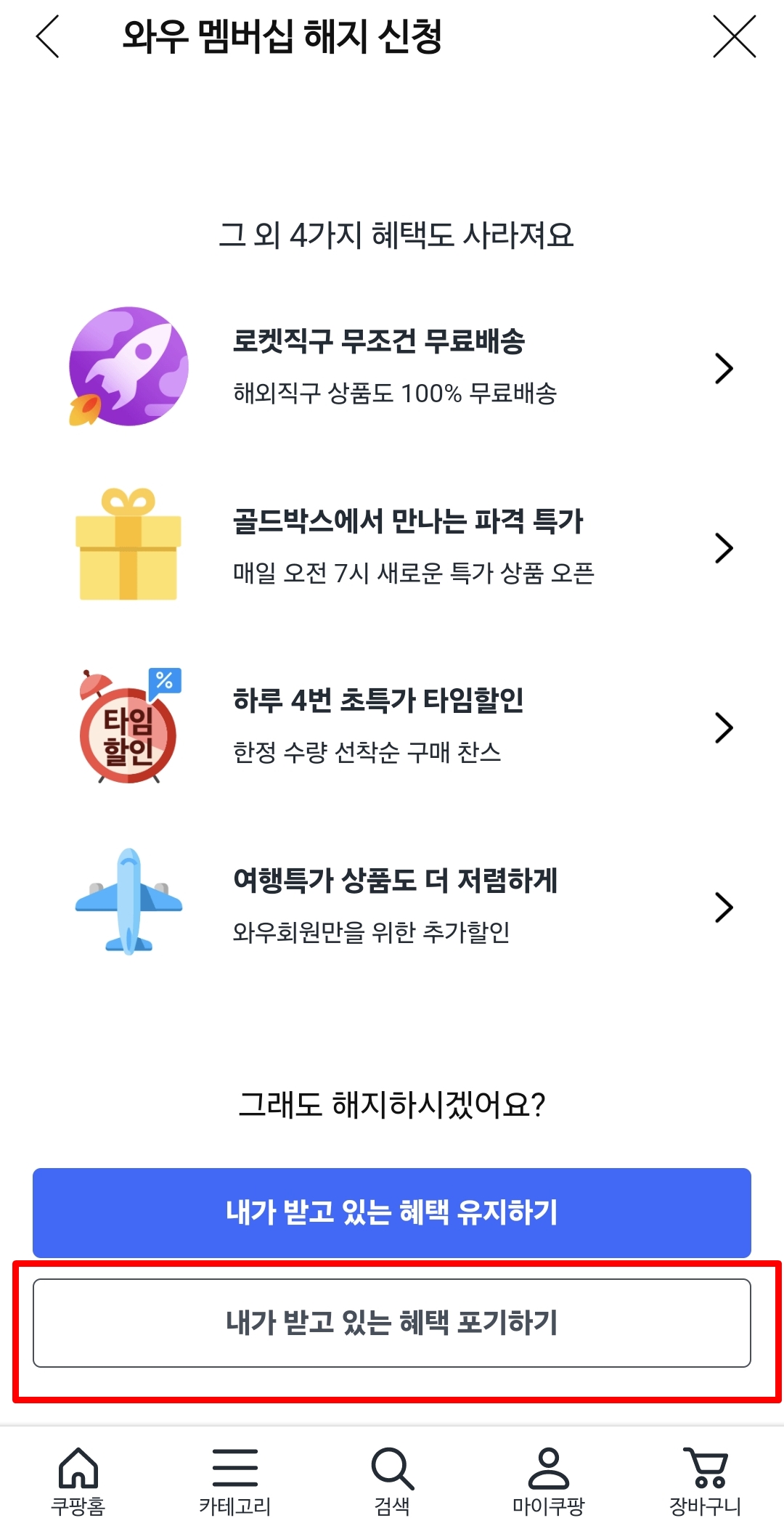 쿠팡 와우멤버십 해지하기