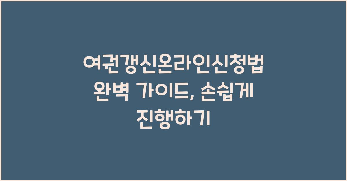 여권갱신온라인신청법