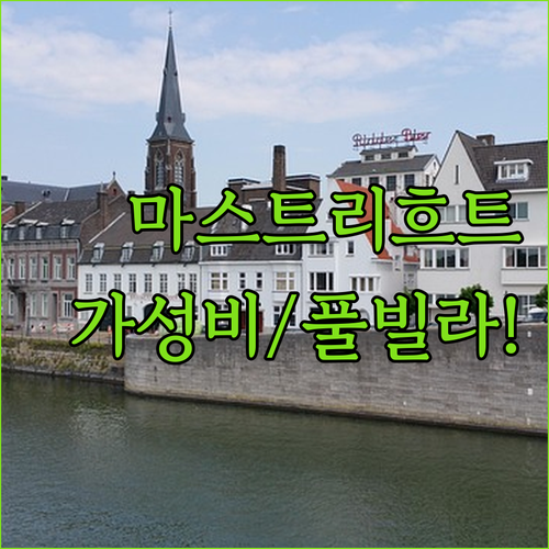 네덜란드 마스트리흐트 여행 숙소 추천..