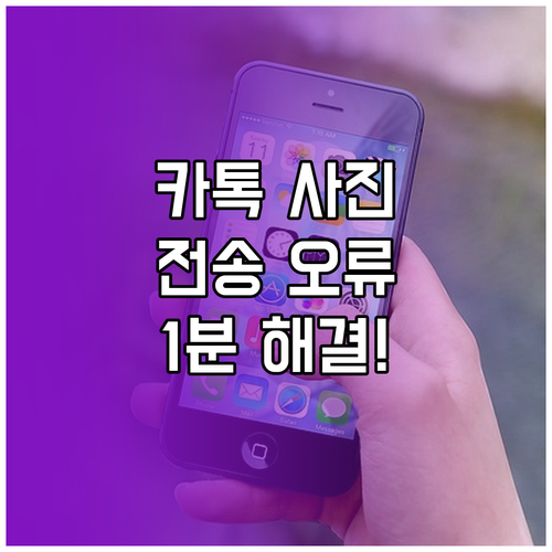 카카오톡 사진 전송 안됨 증상별 대처..