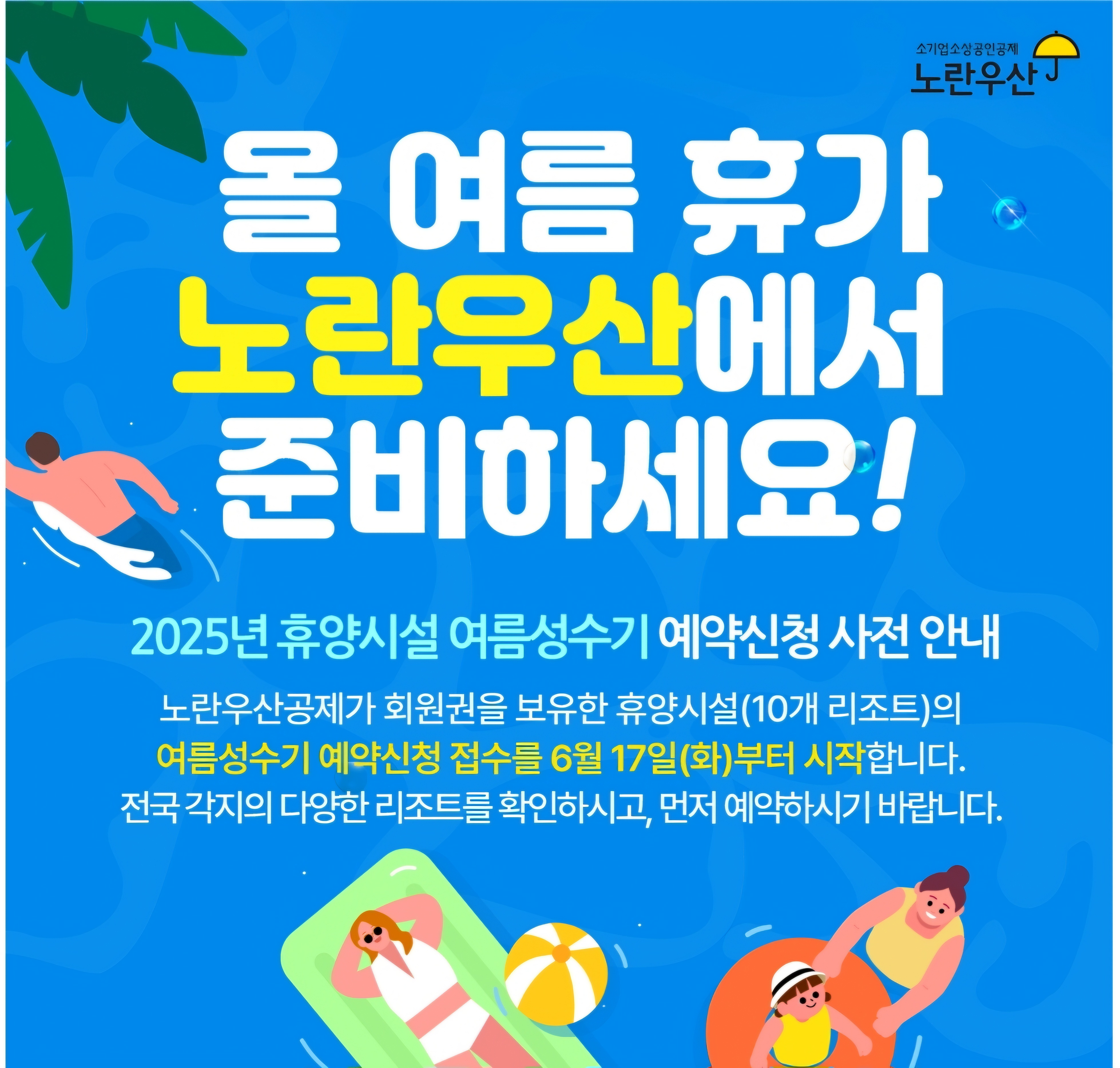2025 노란우산 휴양시설 예약 신청방법