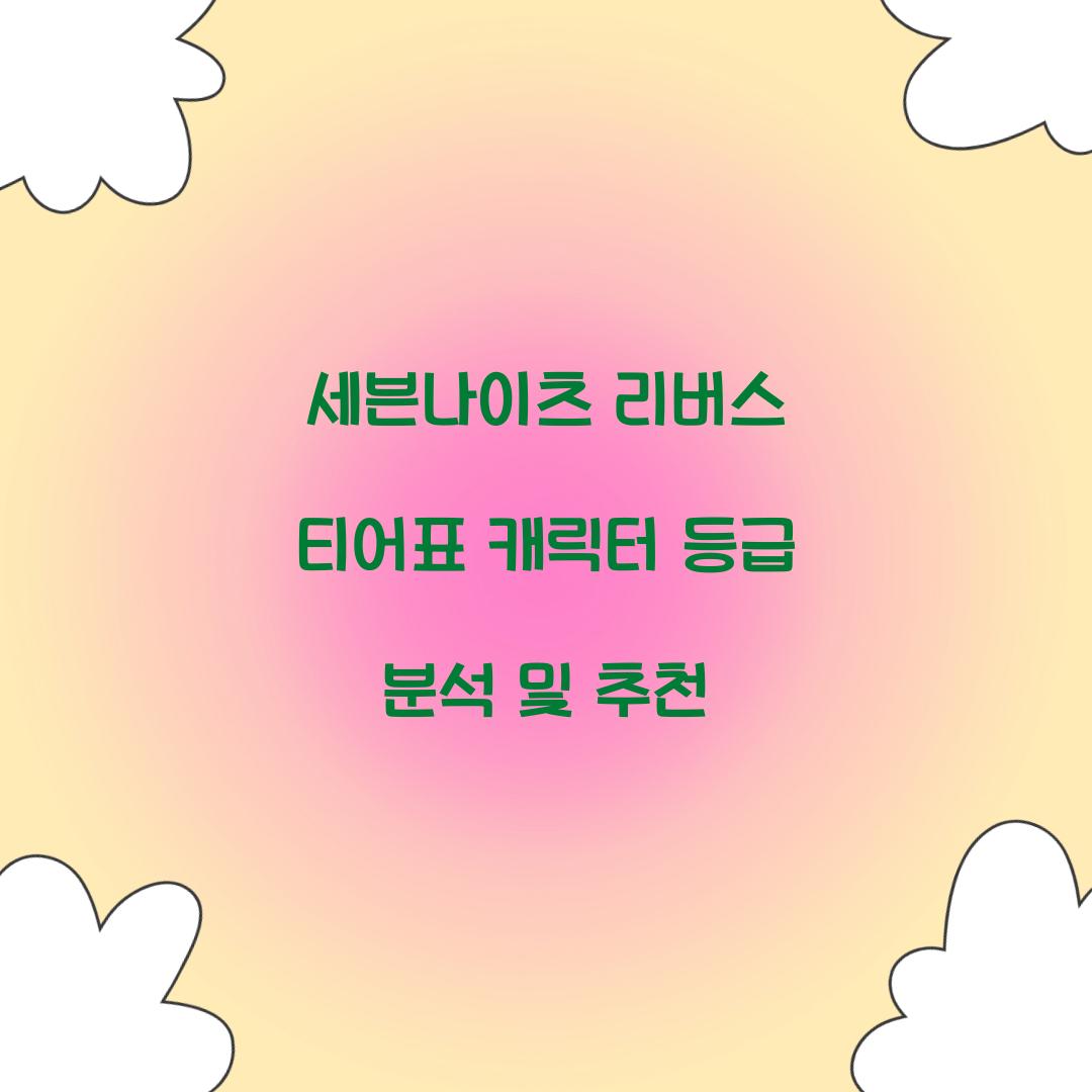 세븐나이츠 리버스 티어표