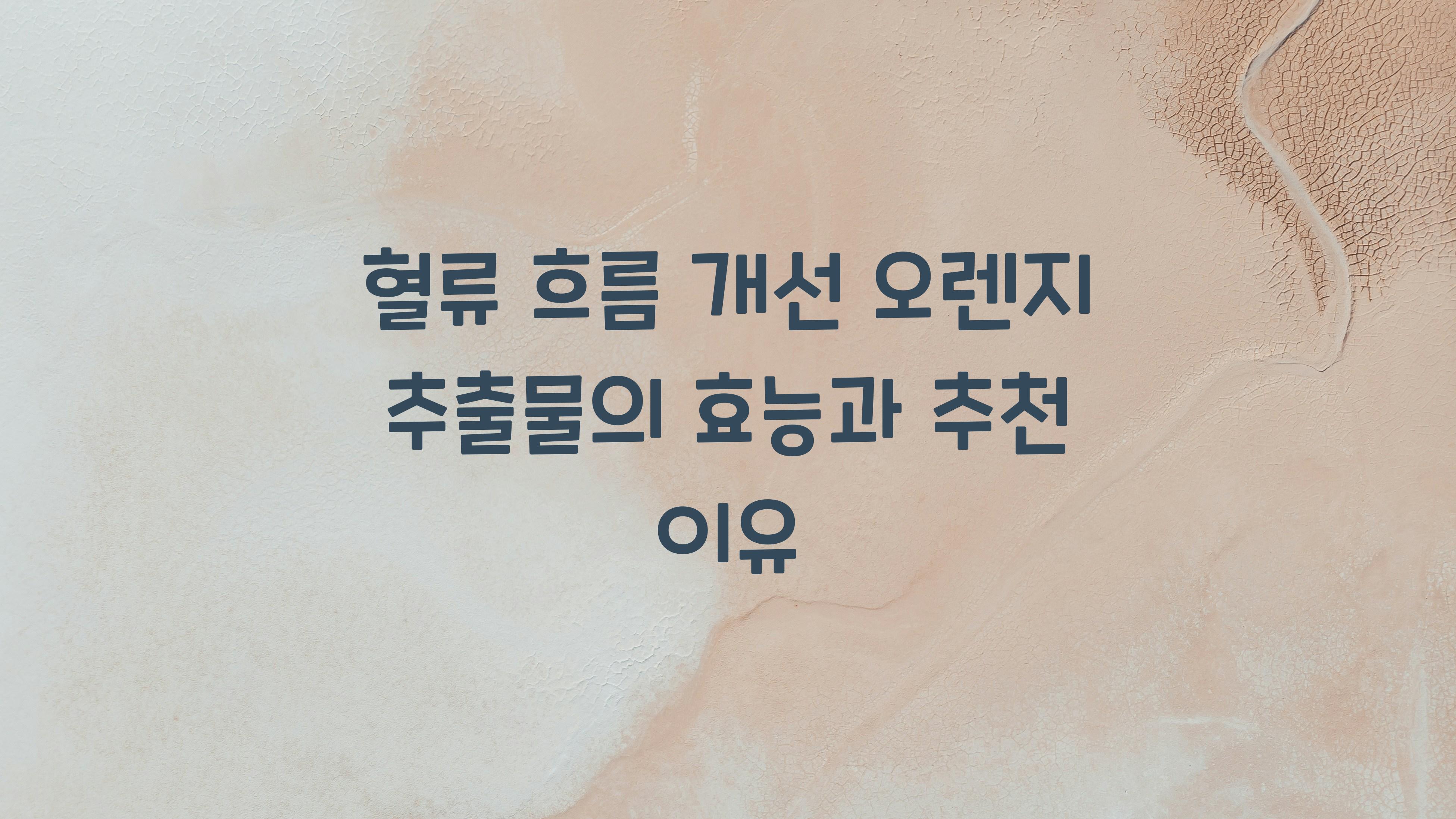 혈류 흐름 개선 오렌지 추출물