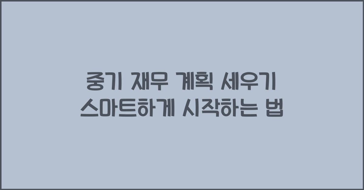 중기 재무 계획 세우기